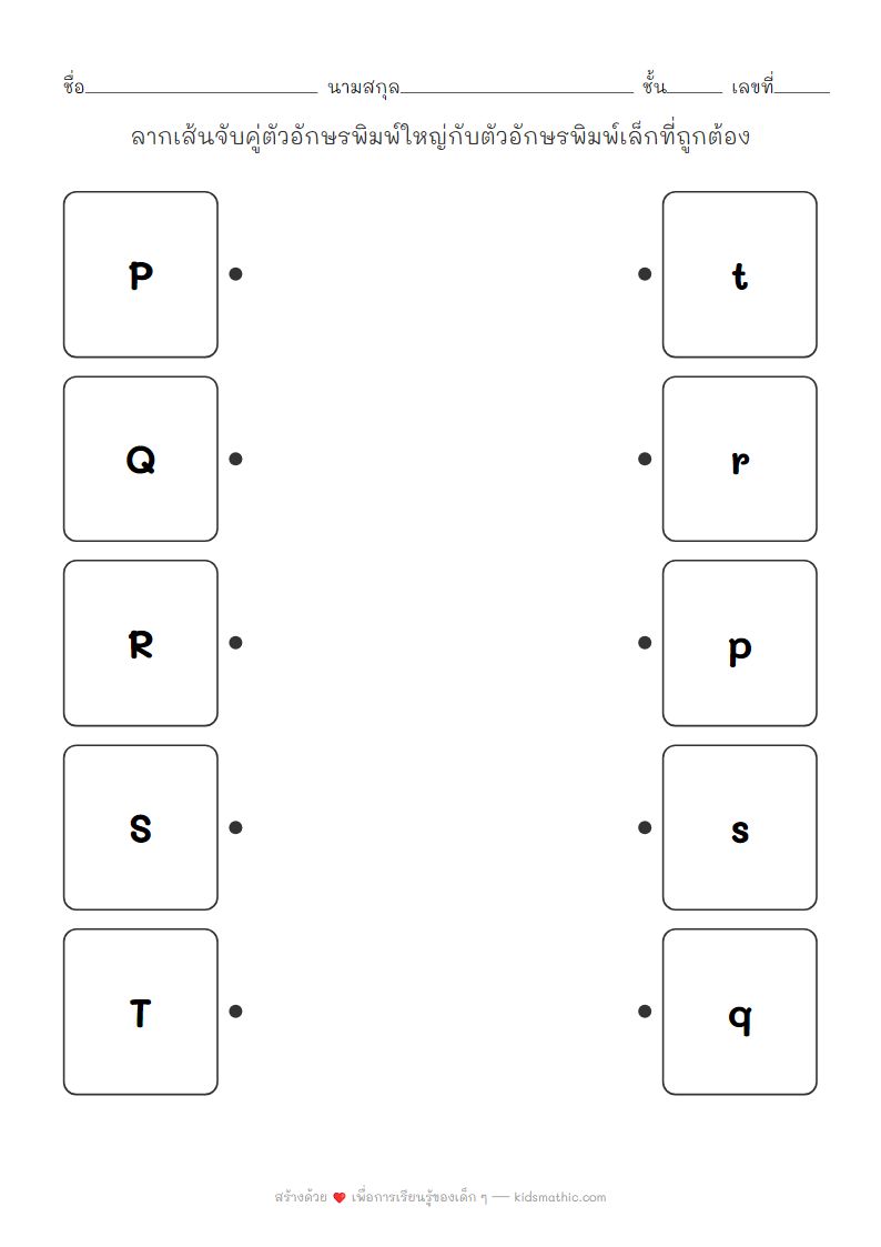 ใบงานจับคู่ตัวอักษรพิมพ์ใหญ่พิมพ์เล็ก P-T สำหรับเด็กอนุบาล
