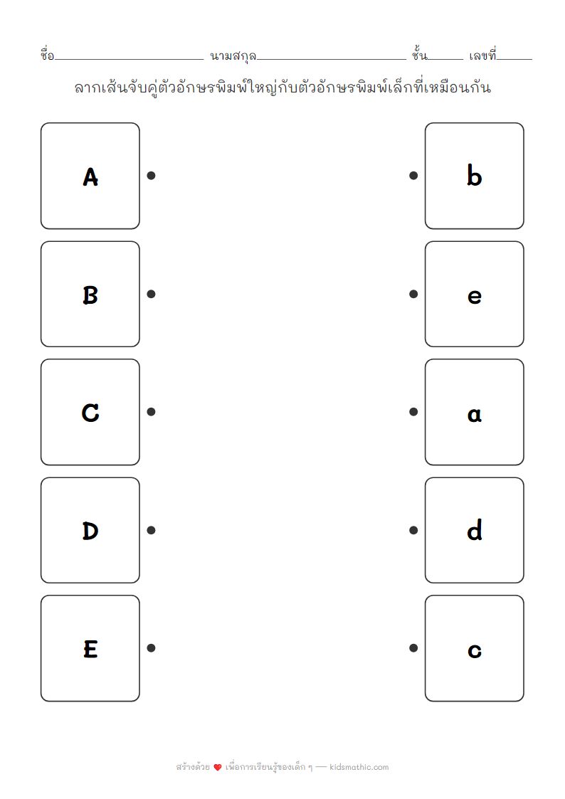 ใบงานจับคู่ตัวอักษรพิมพ์ใหญ่พิมพ์เล็ก A-E สำหรับเด็กอนุบาล