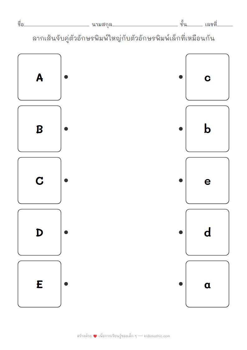 ใบงานจับคู่ตัวอักษรพิมพ์ใหญ่กับพิมพ์เล็ก A-E สำหรับเด็กอนุบาล