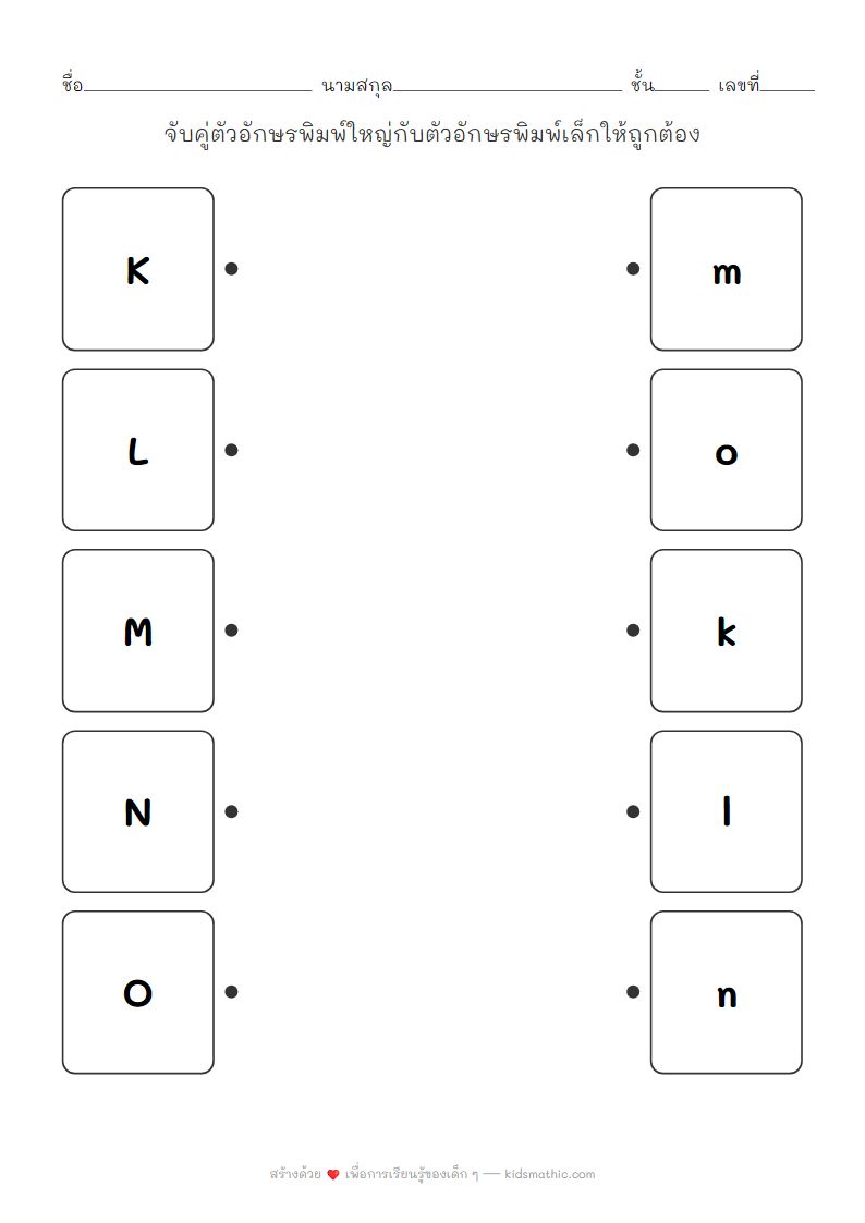 ใบงานจับคู่ตัวอักษรพิมพ์ใหญ่-พิมพ์เล็ก K-O สำหรับเด็กอนุบาล