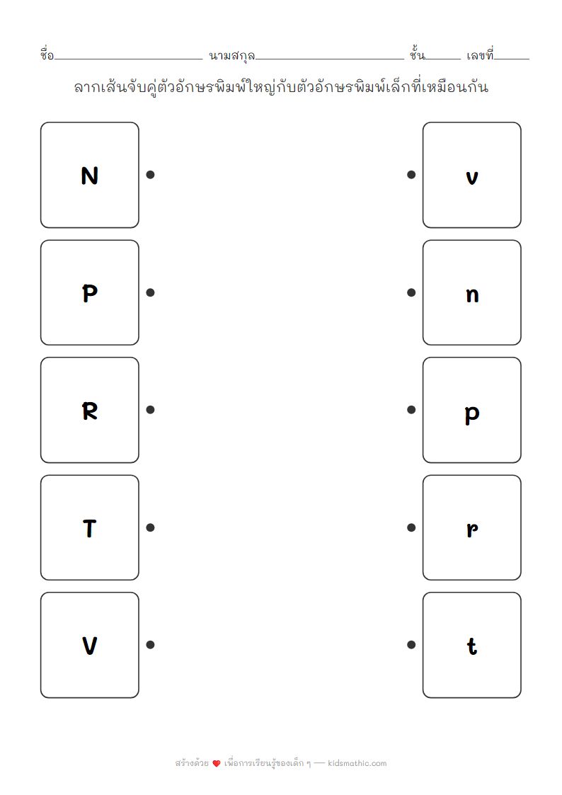 ใบงานจับคู่ตัวอักษรพิมพ์ใหญ่พิมพ์เล็ก N-Z สำหรับเด็กอนุบาล
