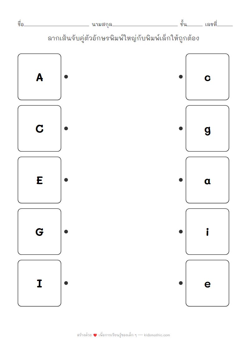 ใบงานจับคู่ตัวอักษรพิมพ์ใหญ่กับพิมพ์เล็กสำหรับเด็กอนุบาล