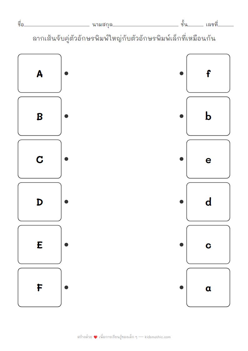 ใบงานจับคู่ตัวอักษรพิมพ์ใหญ่พิมพ์เล็กสำหรับเด็กอนุบาล