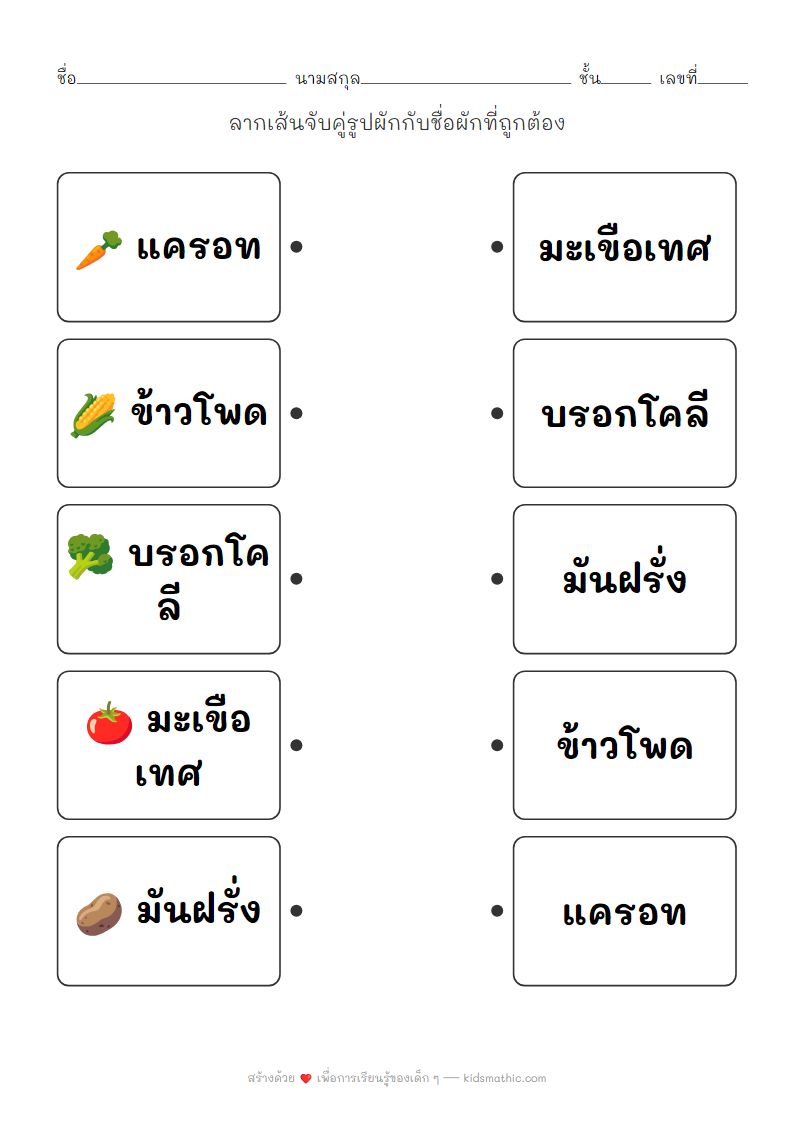 ใบงานจับคู่รูปผักกับชื่อผักสำหรับเด็กอนุบาล
