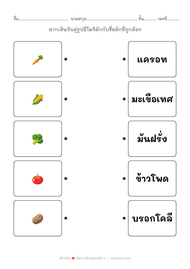 ใบงานจับคู่รูปผักกับชื่อผักสำหรับเด็กอนุบาล