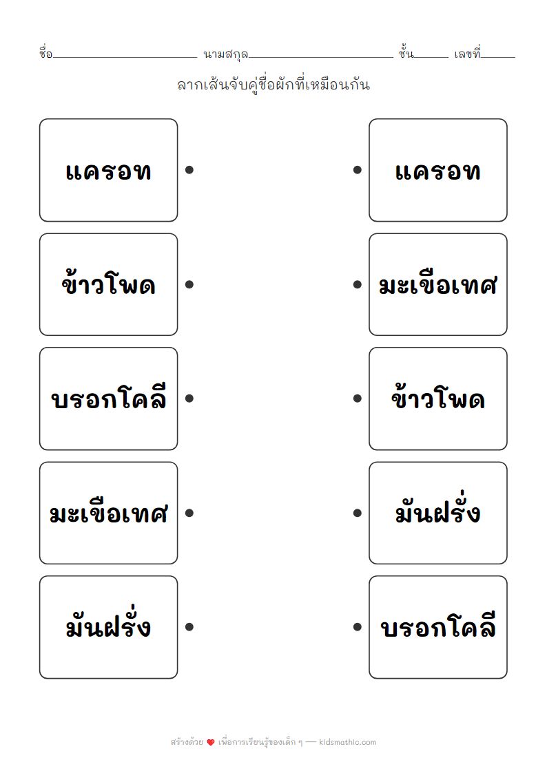 ใบงานจับคู่ชื่อผักสำหรับเด็กอนุบาล