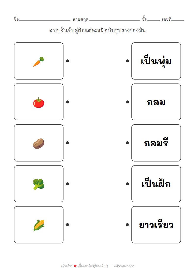 ใบงานจับคู่ผักกับรูปร่างสำหรับเด็กอนุบาล