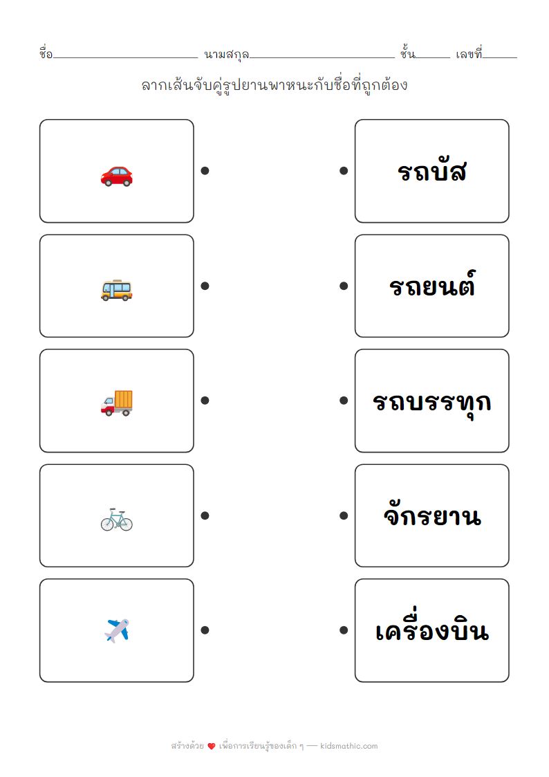 ใบงานจับคู่รูปยานพาหนะกับชื่อสำหรับเด็กอนุบาล