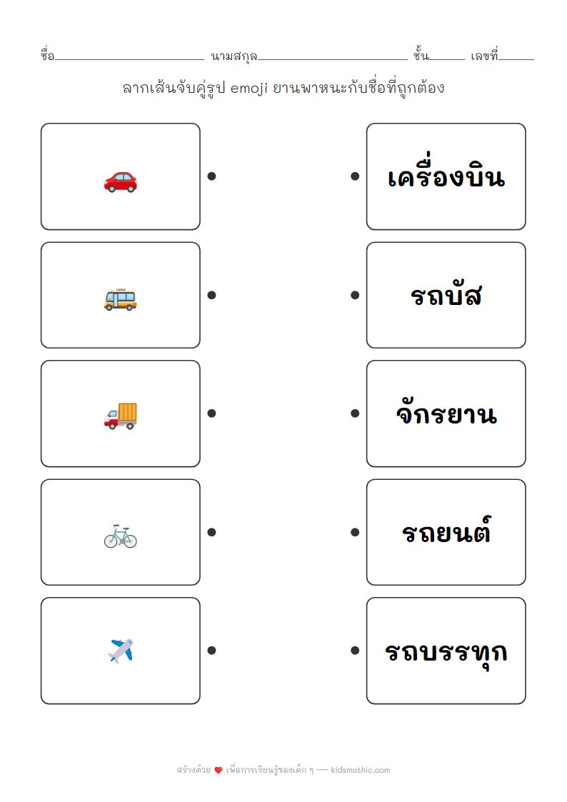 ใบงานจับคู่รูป emoji ยานพาหนะกับชื่อสำหรับเด็กอนุบาล