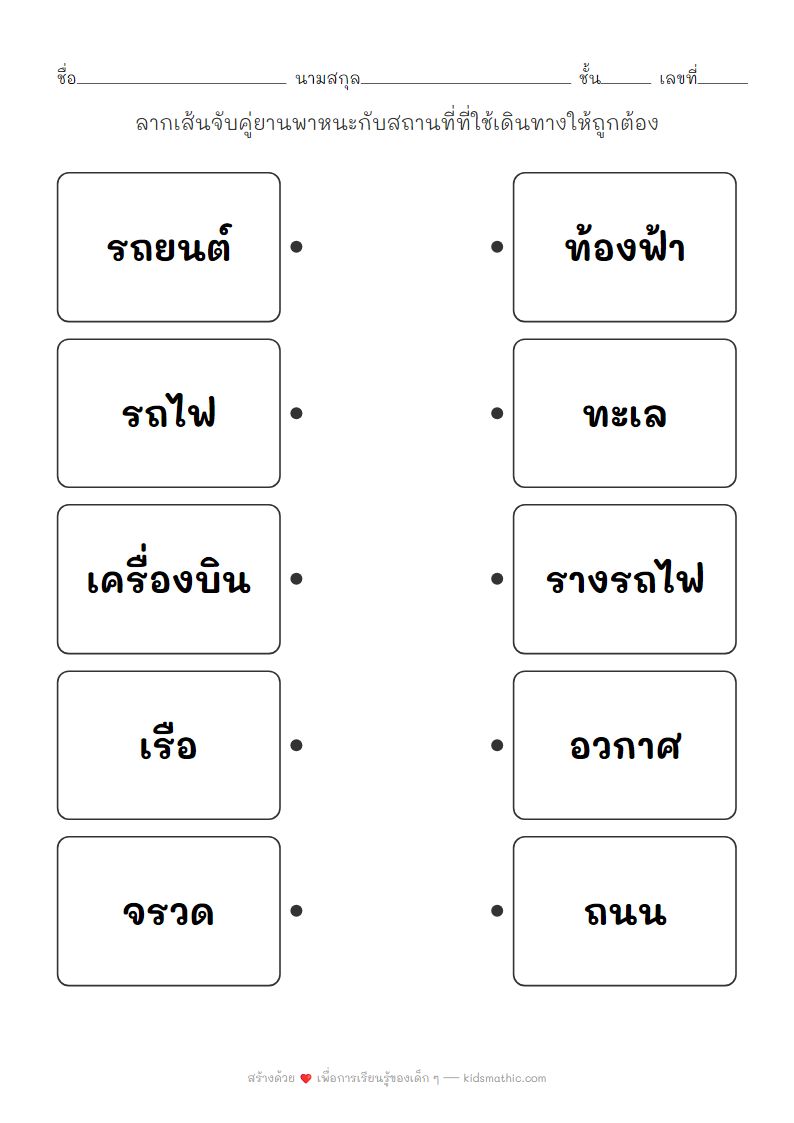 ใบงานจับคู่ยานพาหนะกับสถานที่ใช้งานสำหรับเด็กอนุบาล