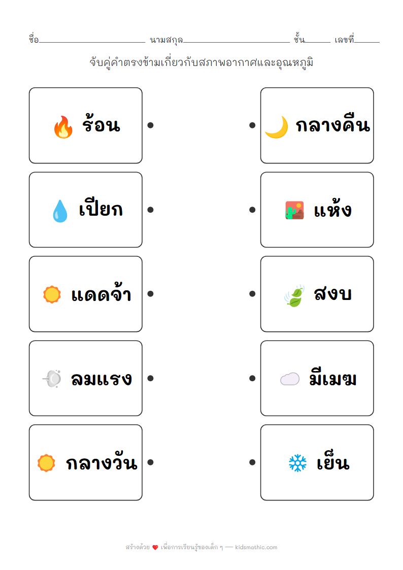 ใบงานจับคู่คำตรงข้ามสภาพอากาศและอุณหภูมิสำหรับเด็กอนุบาล