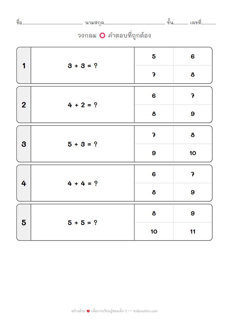 ใบงานบวกเลขง่ายๆ ผลรวม 6-10 สำหรับเด็กอนุบาล