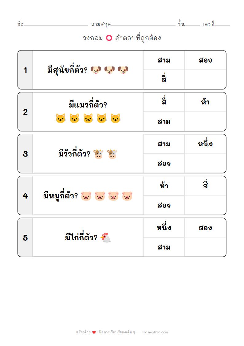 ใบงานนับจำนวนสัตว์ 1-5 สำหรับเด็กอนุบาล ฝึกคณิตศาสตร์เบื้องต้น