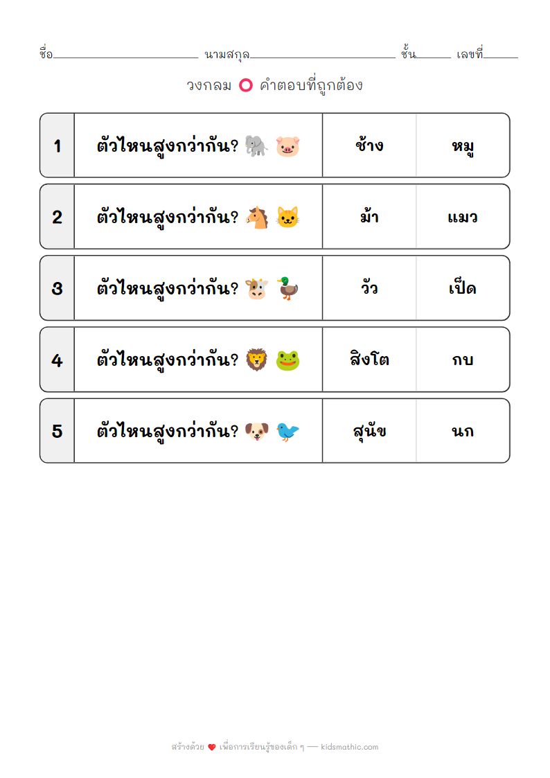 ใบงานเปรียบเทียบความสูงสัตว์สำหรับเด็กอนุบาล