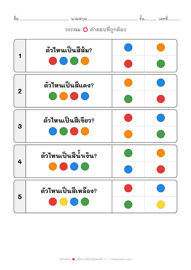 ใบงานจับคู่และเลือกสีพื้นฐานสำหรับเด็กอนุบาล 3-4 ปี