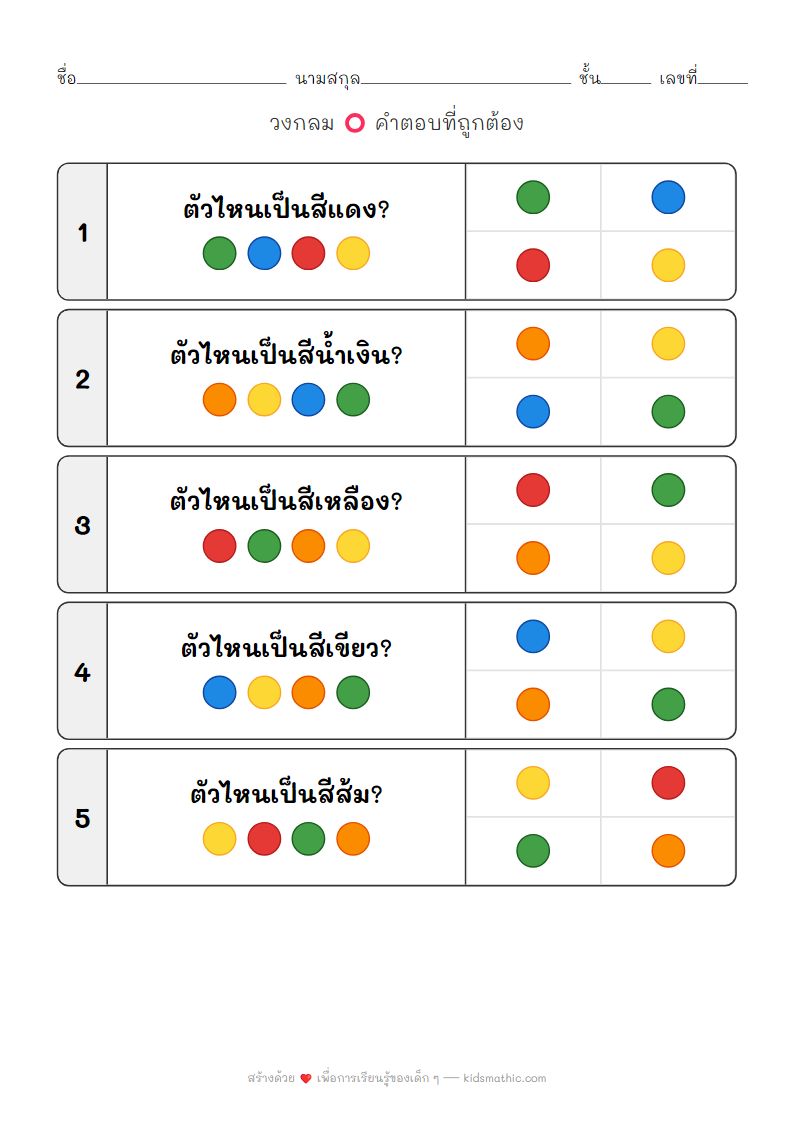 ใบงานจับคู่สี: หาอะไรเป็นสีที่ถูกต้องสำหรับเด็กอนุบาล