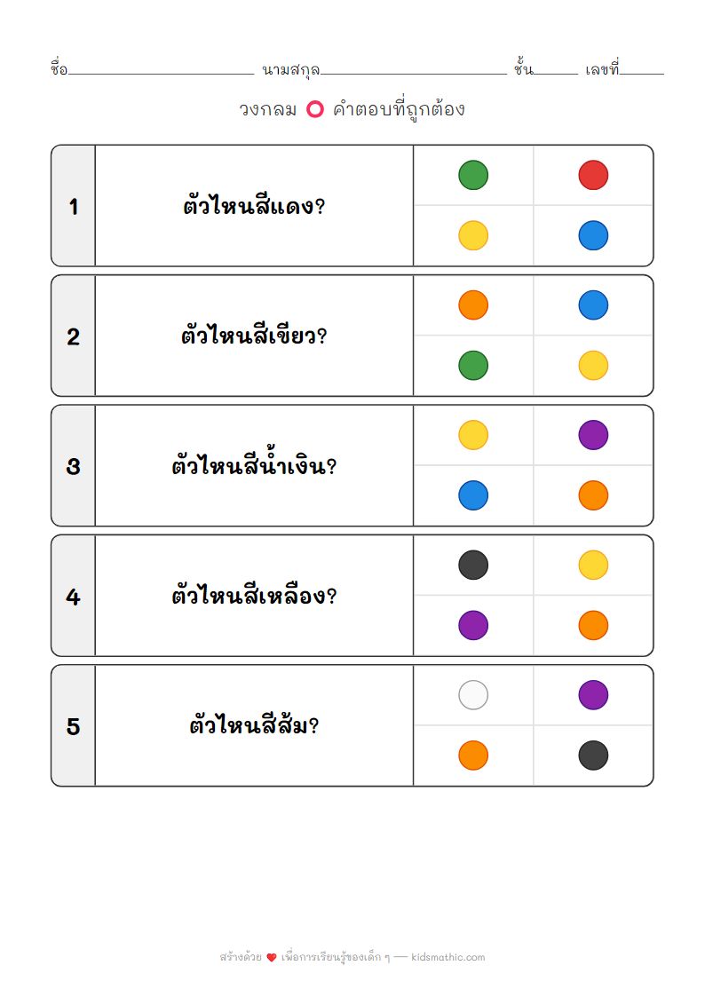 ใบงานระบุสี วงกลมสีที่ถูกต้องสำหรับเด็กอนุบาล