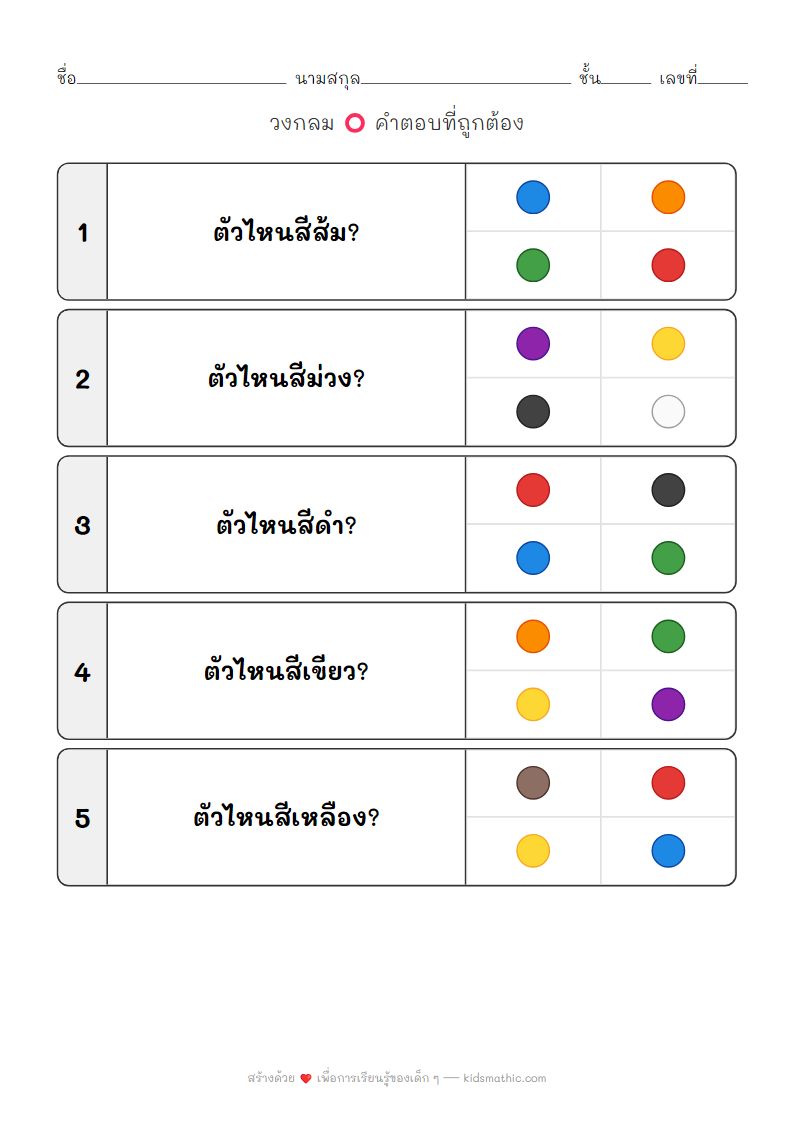 ใบงานจับคู่สีสำหรับเด็กอนุบาล