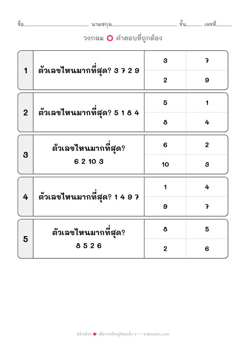 ใบงานเปรียบเทียบตัวเลข หาตัวที่มากที่สุดสำหรับเด็กอนุบาล 2