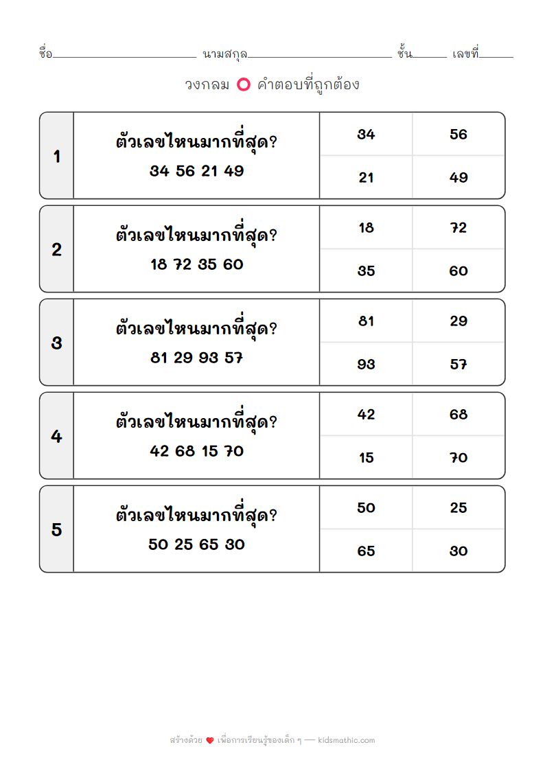 ใบงานเปรียบเทียบตัวเลข 2 หลัก หาตัวที่มากที่สุดสำหรับเด็กอนุบาล