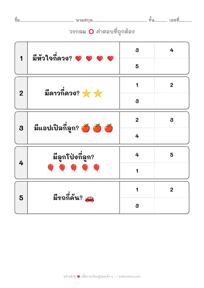 ใบงานคณิตศาสตร์: นับจำนวนอีโมจิ 1-5 สำหรับเด็กอนุบาล