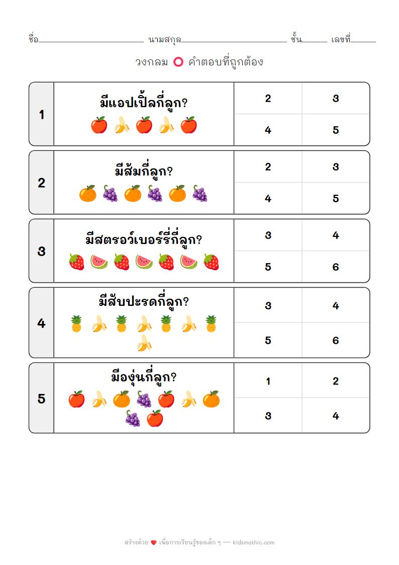 ใบงานนับจำนวนผลไม้รวมสำหรับเด็กอนุบาล