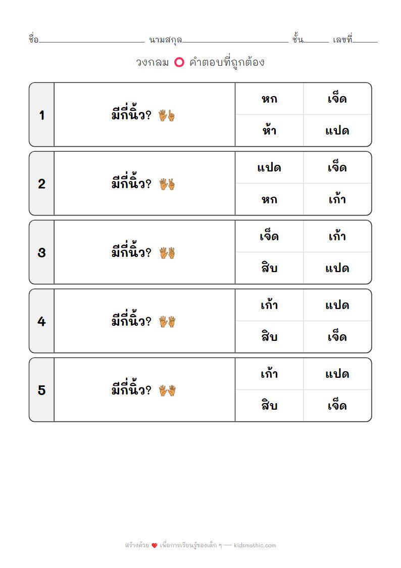 ใบงานนับจำนวนนิ้ว 6-10 สำหรับเด็กอนุบาล
