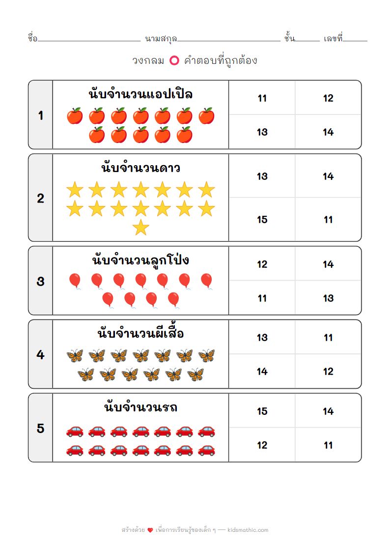 ใบงานนับจำนวน 11-15 สำหรับเด็กอนุบาล