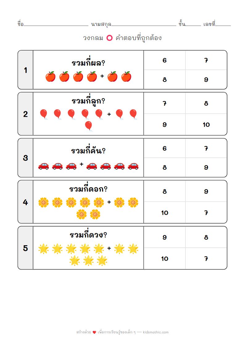ใบงานนับจำนวนรวมสำหรับเด็กอนุบาล (6-10)