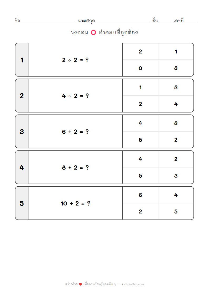 ใบงานหารเลขง่ายๆ สำหรับเด็กอนุบาล 5-6 ปี
