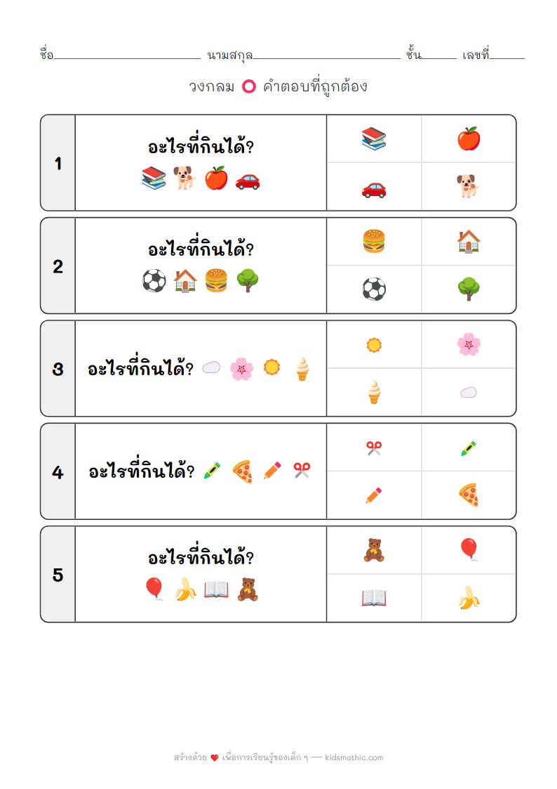 ใบงานจับคู่สิ่งที่กินได้สำหรับเด็กอนุบาล