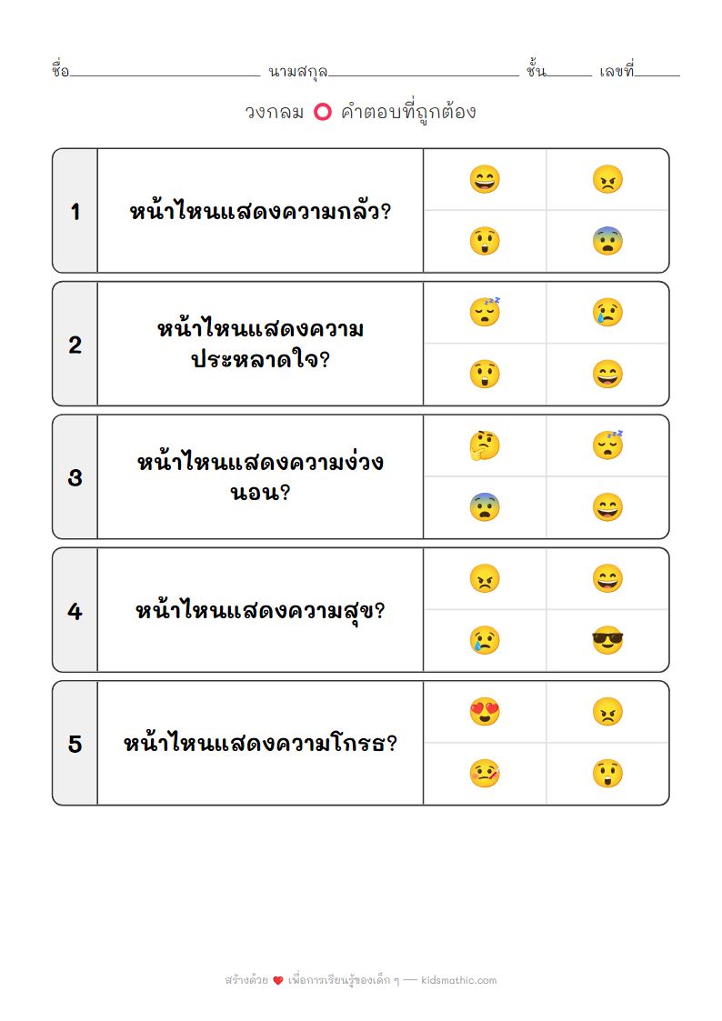 ใบงานเลือกอารมณ์สำหรับเด็กอนุบาล