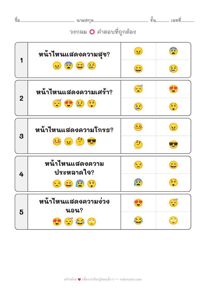 ใบงานเลือกอารมณ์ความรู้สึกสำหรับเด็กอนุบาล