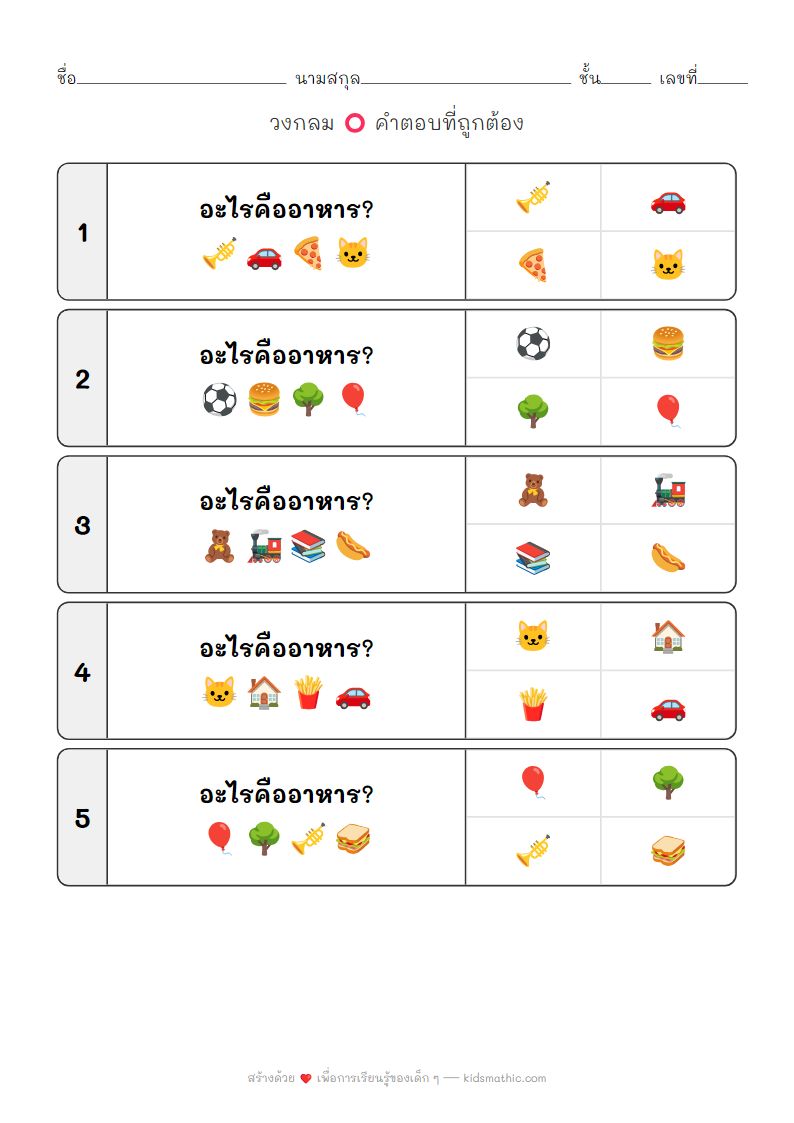 ใบงานจับคู่อาหารแสนสนุกสำหรับเด็กอนุบาล