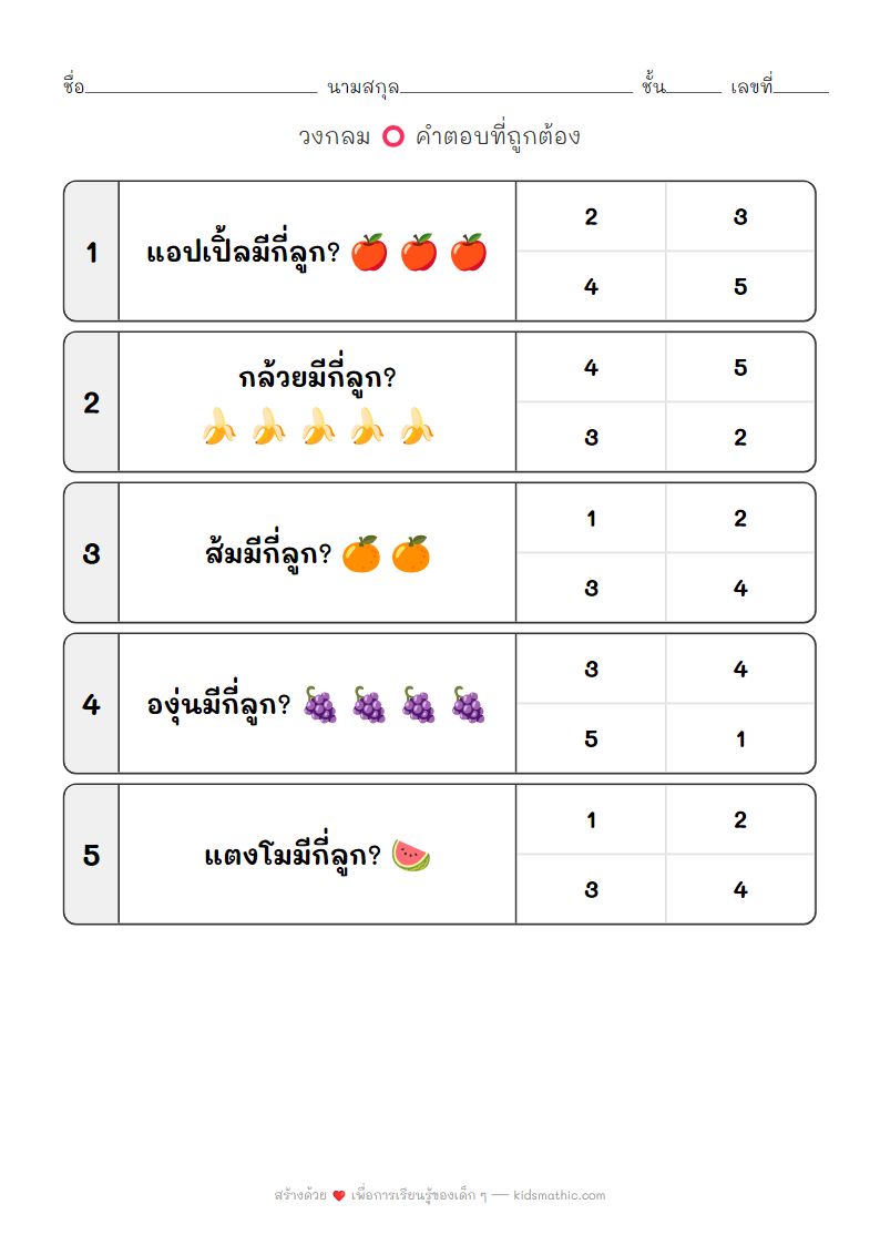 ใบงานนับจำนวนผลไม้ 1-5 สำหรับเด็กอนุบาล