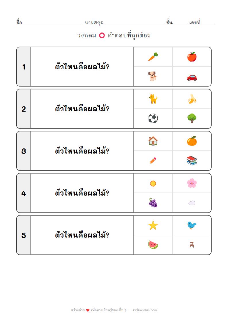 ใบงานจับคู่ผลไม้และสิ่งของสำหรับเด็กอนุบาล