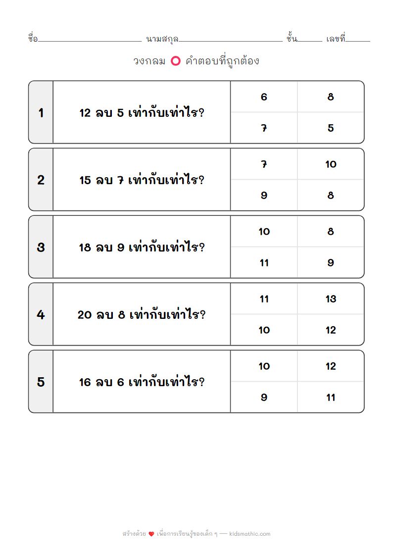 ใบงานลบเลขสำหรับเด็กอนุบาล 3: โจทย์ 11-20
