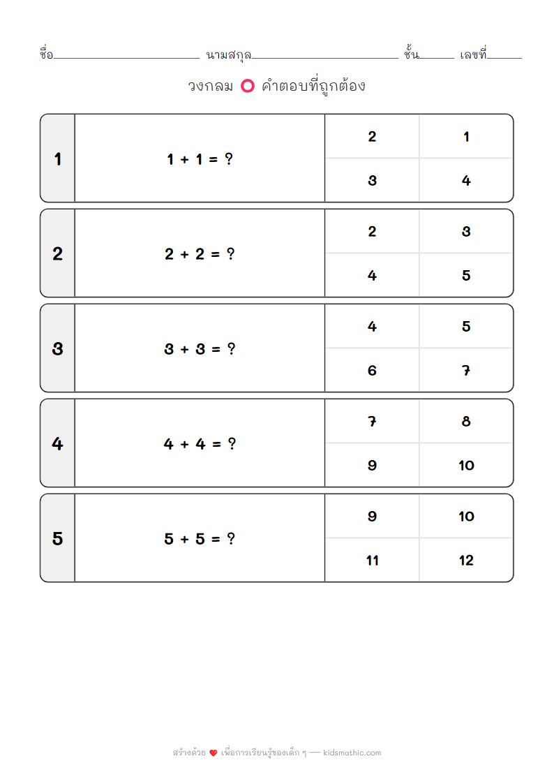 ใบงานบวกเลขเบิ้ล (Doubles) สำหรับเด็กอนุบาล