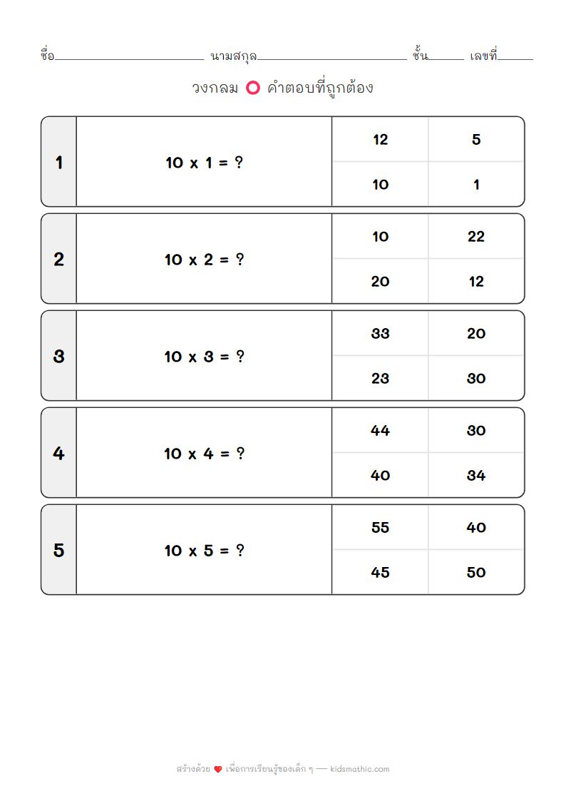 ใบงานคูณเลขแม่ 10 สำหรับเด็กอนุบาล