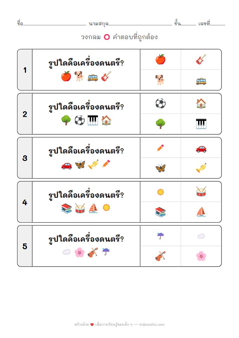 ใบงานจับคู่เครื่องดนตรีกับรูปภาพสำหรับเด็กอนุบาล