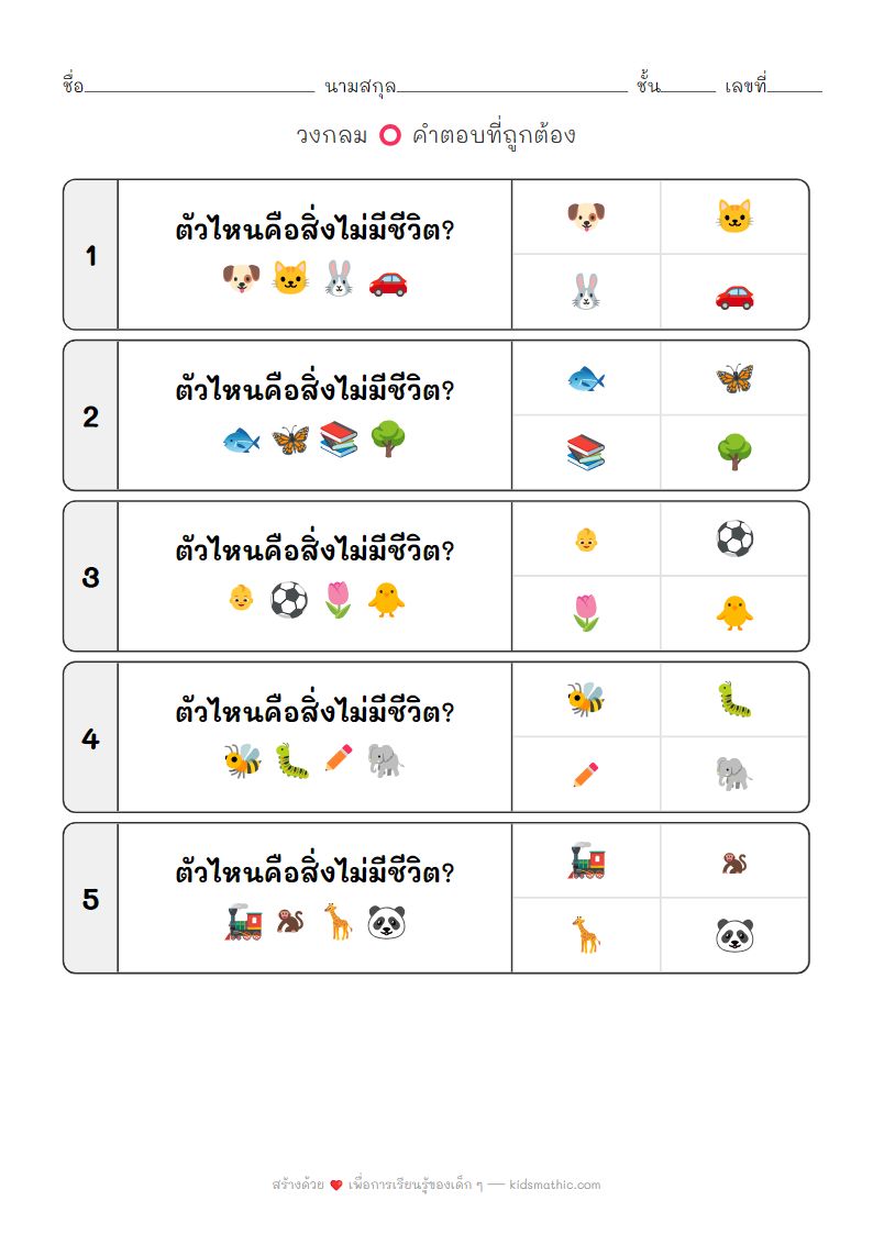 ใบงานจัดหมวดหมู่สิ่งไม่มีชีวิตสำหรับเด็กอนุบาล