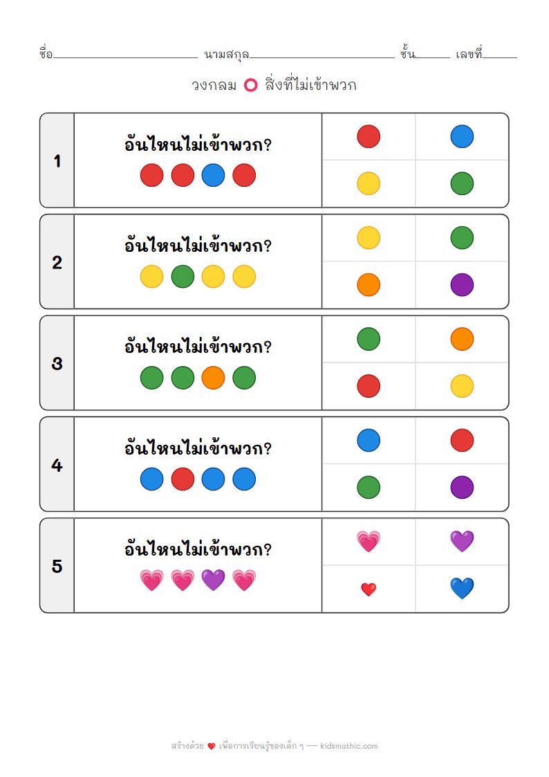 ใบงานหาสิ่งที่ไม่เข้าพวก (สี) สำหรับเด็กอนุบาล
