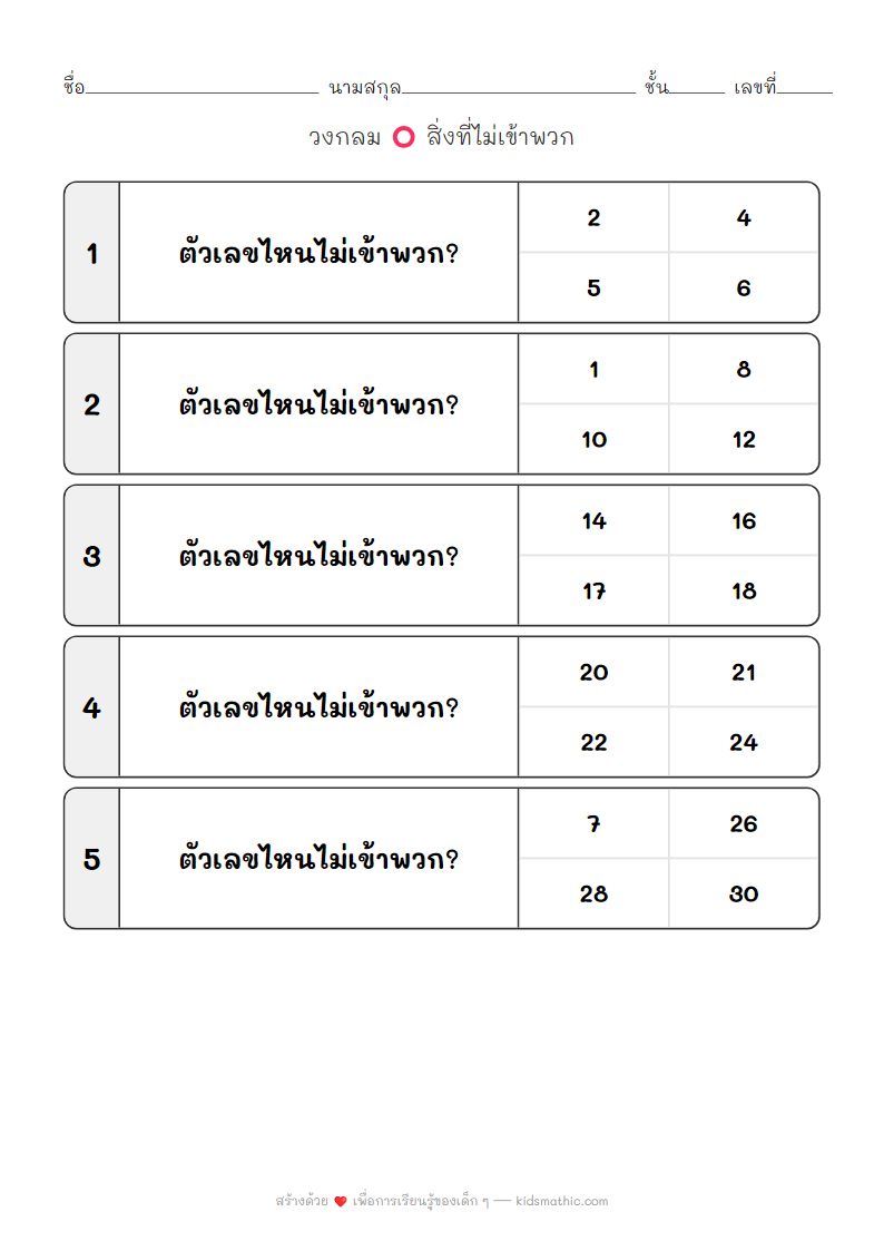 ใบงานจับคู่เลขคู่เลขคี่ หาสิ่งที่ไม่เข้าพวกสำหรับเด็กอนุบาล