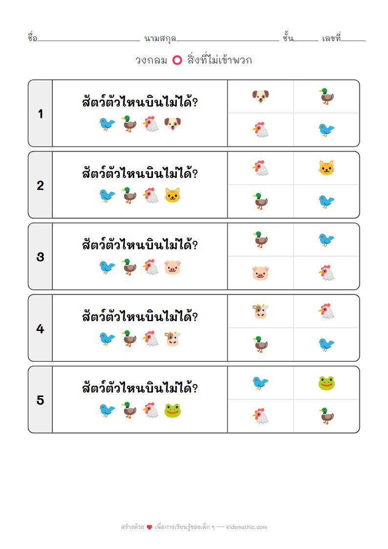 ใบงานหาสิ่งที่ไม่เข้าพวก สัตว์บินได้กับสัตว์บินไม่ได้สำหรับเด็กอนุบาล