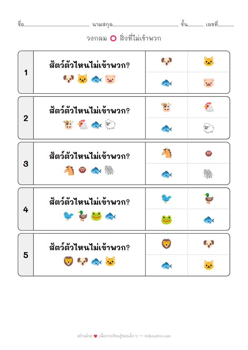 ใบงานหาสิ่งที่ไม่เข้าพวกสัตว์บกสัตว์น้ำสำหรับเด็กอนุบาล