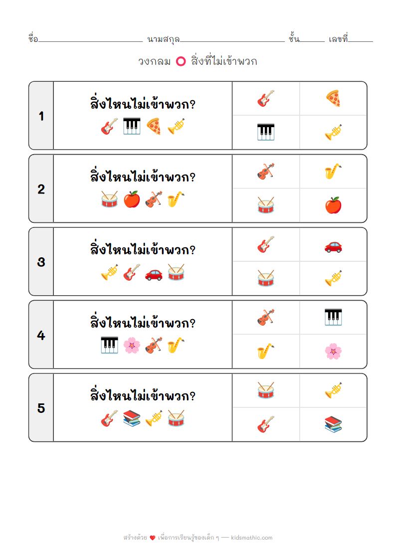 ใบงานหาสิ่งที่ไม่เข้าพวกเครื่องดนตรีสำหรับเด็กอนุบาล