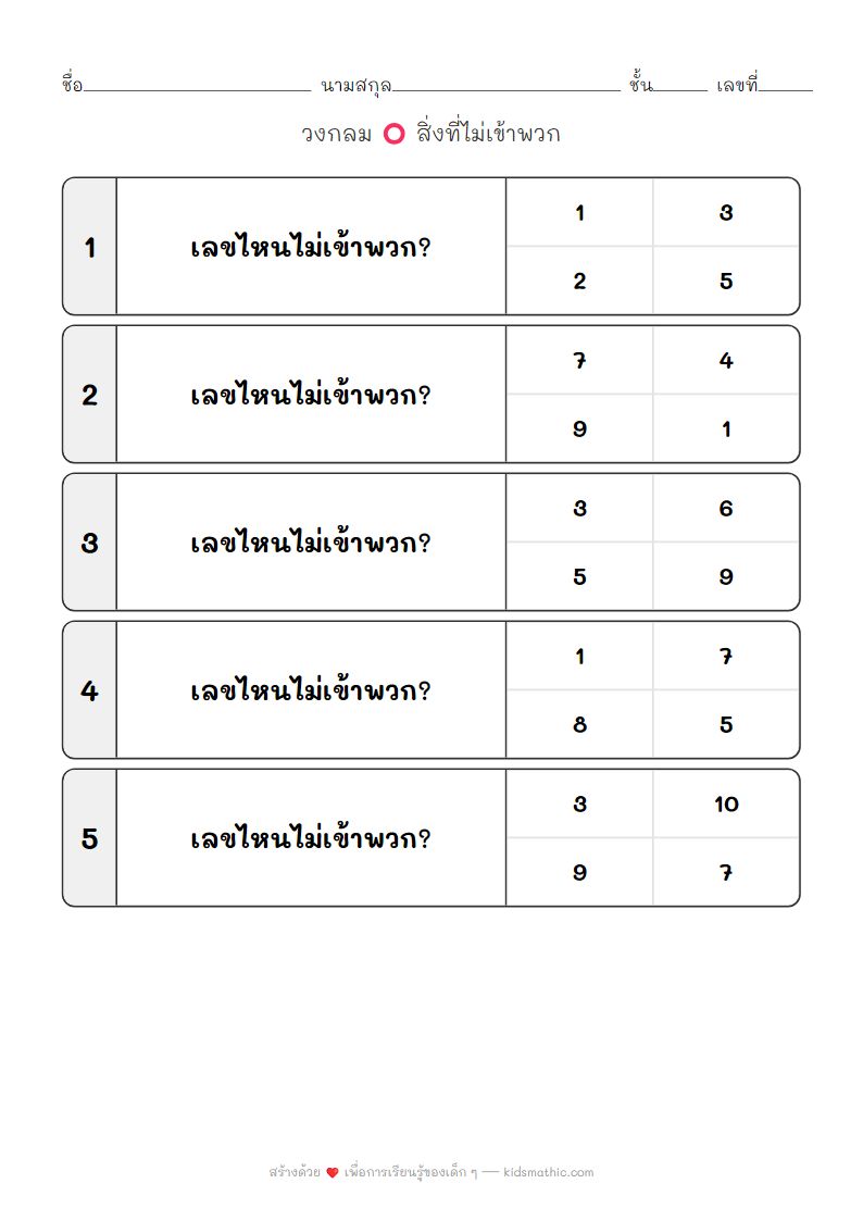 ใบงานหาสิ่งที่ไม่เข้าพวก: เลขคี่กับเลขคู่สำหรับเด็กอนุบาล