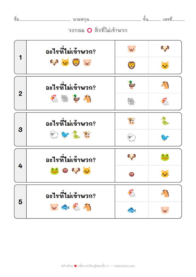 ใบงานหาสัตว์ที่ไม่เข้าพวก: สัตว์เลี้ยงและสัตว์ป่าสำหรับเด็กอนุบาล