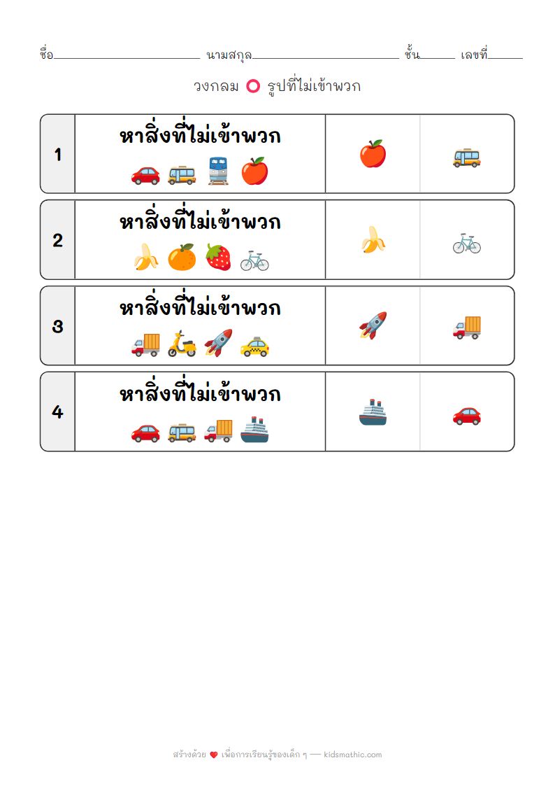 ใบงานหาสิ่งที่แตกต่าง (Odd One Out) สำหรับเด็กอนุบาล