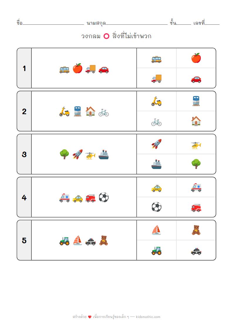ใบงานหาสิ่งที่ไม่เข้าพวก: ยานพาหนะสำหรับเด็กอนุบาล